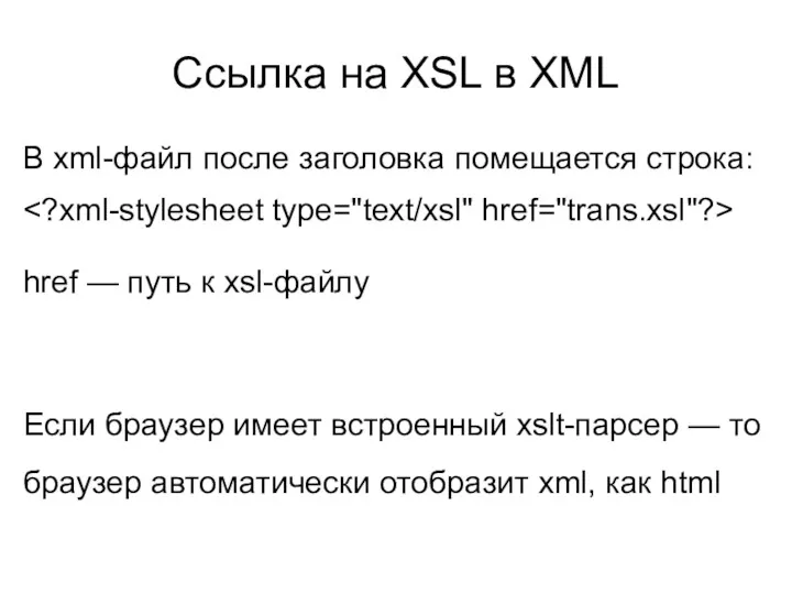 Ссылка на XSL в XML В xml-файл после заголовка помещается