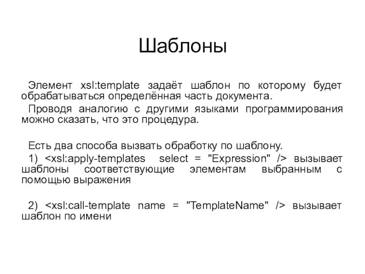 Шаблоны Элемент xsl:template задаёт шаблон по которому будет обрабатываться определённая