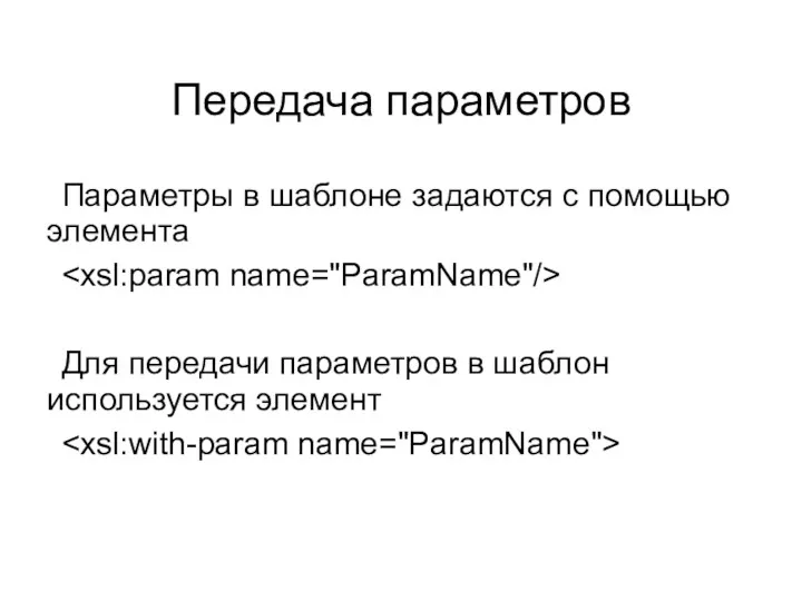 Передача параметров Параметры в шаблоне задаются с помощью элемента Для передачи параметров в шаблон используется элемент