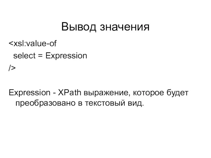 Вывод значения select = Expression /> Expression - XPath выражение, которое будет преобразовано в текстовый вид.