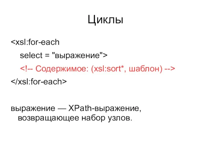 Циклы select = "выражение"> выражение — XPath-выражение, возвращающее набор узлов.