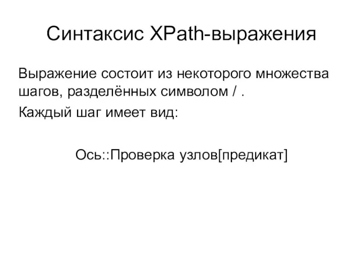 Синтаксис XPath-выражения Выражение состоит из некоторого множества шагов, разделённых символом