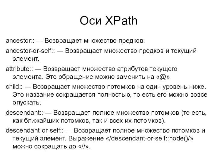 Оси XPath ancestor:: — Возвращает множество предков. ancestor-or-self:: — Возвращает