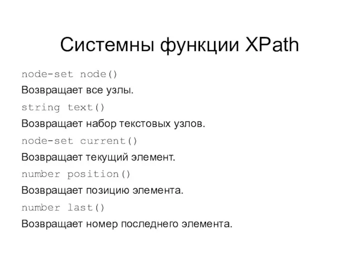 Системны функции XPath node-set node() Возвращает все узлы. string text()