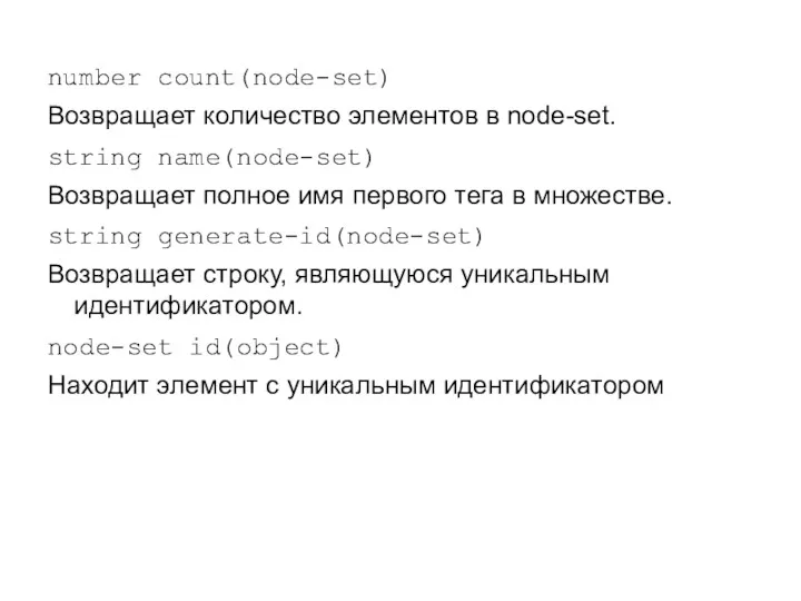 number count(node-set) Возвращает количество элементов в node-set. string name(node-set) Возвращает