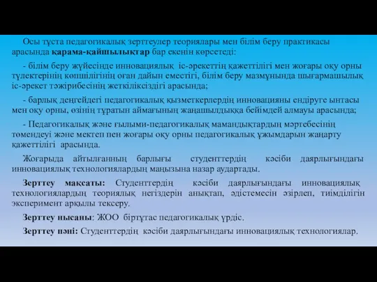 Осы тұста педагогикалық зерттеулер теориялары мен білім беру практикасы арасында