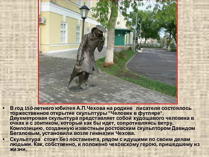 В год 150-летнего юбилея А.П.Чехова на родине писателя состоялось торжественное открытие скульптуры "Человек