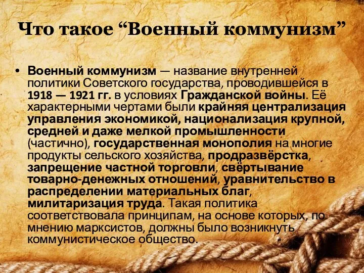 Что такое “Военный коммунизм” Военный коммунизм — название внутренней политики Советского государства, проводившейся