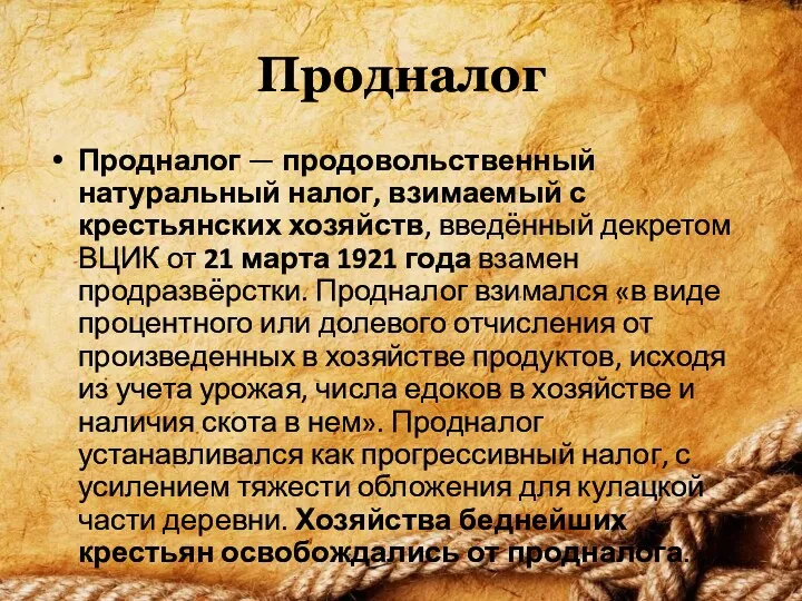 Продналог Продналог — продовольственный натуральный налог, взимаемый с крестьянских хозяйств, введённый декретом ВЦИК