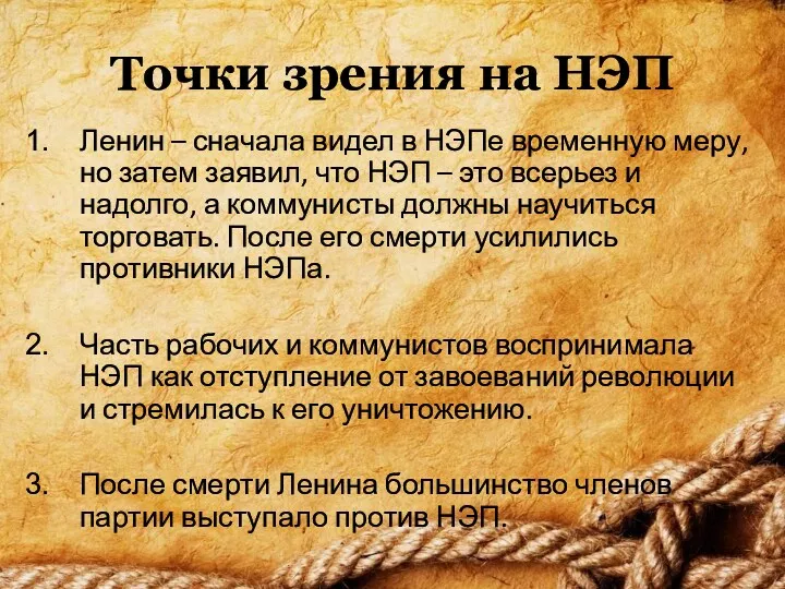 Точки зрения на НЭП Ленин – сначала видел в НЭПе