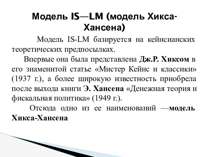 Модель IS—LM (модель Хикса-Хансена) Модель IS-LM базируется на кейнсианских теоретических