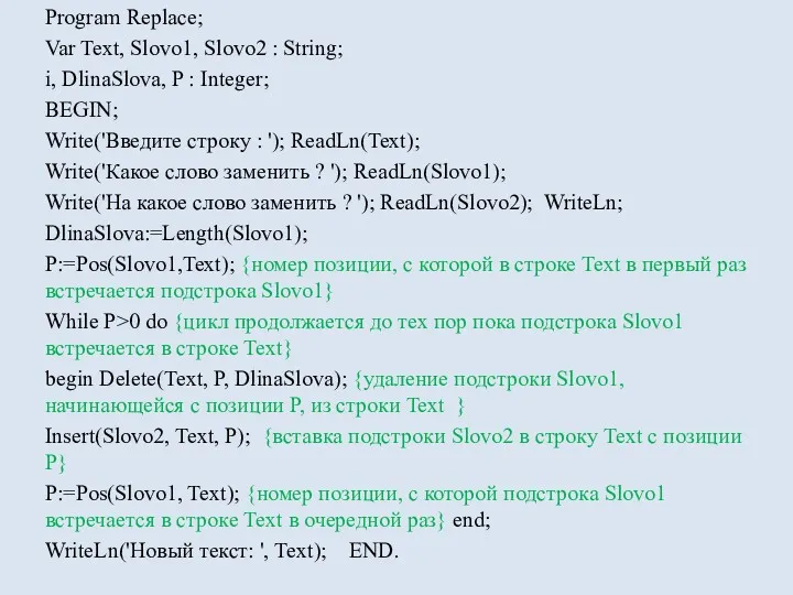Program Replace; Var Text, Slovo1, Slovo2 : String; i, DlinaSlova, P : Integer;
