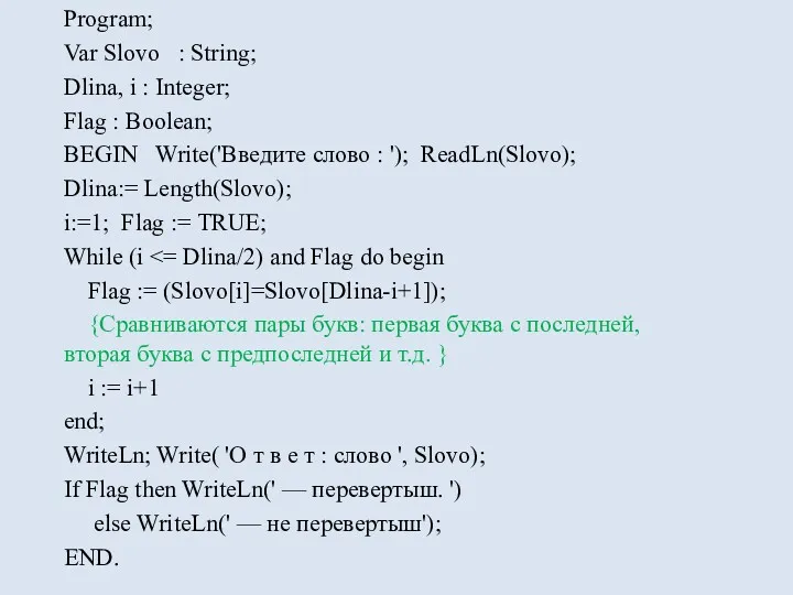 Program; Var Slovo : String; Dlina, i : Integer; Flag : Boolean; BEGIN