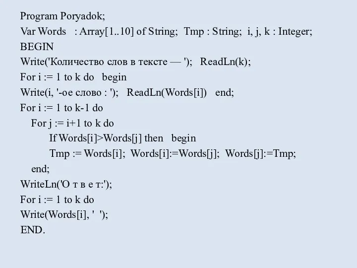 Program Poryadok; Var Words : Array[1..10] of String; Tmp : String; i, j,