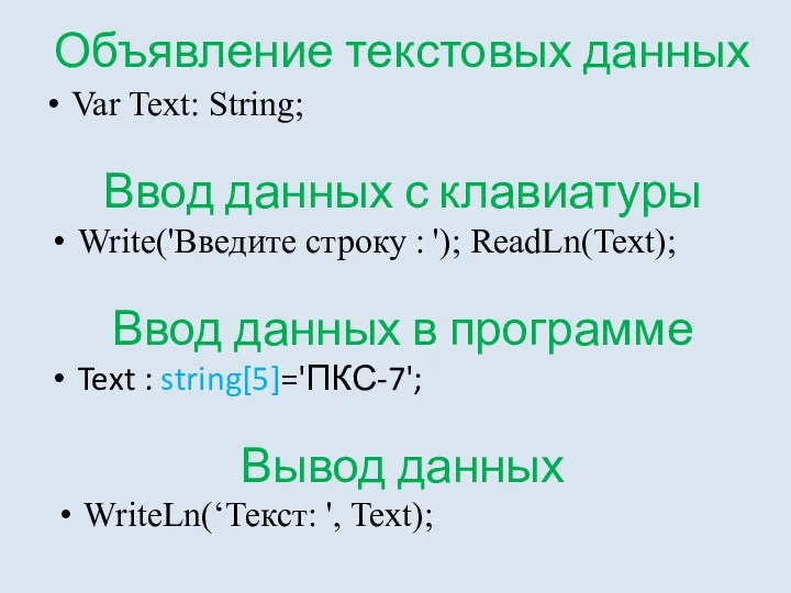 Объявление текстовых данных Var Text: String; Ввод данных с клавиатуры Write('Введите строку :