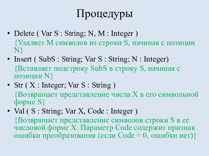 Процедуры Delete ( Var S : String; N, M : Integer ) {Удаляет