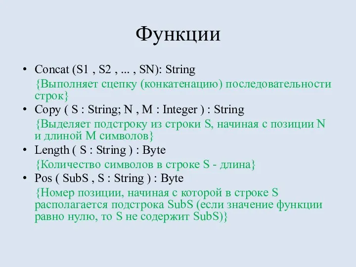 Функции Сoncat (S1 , S2 , ... , SN): String {Выполняет сцепку (конкатенацию)