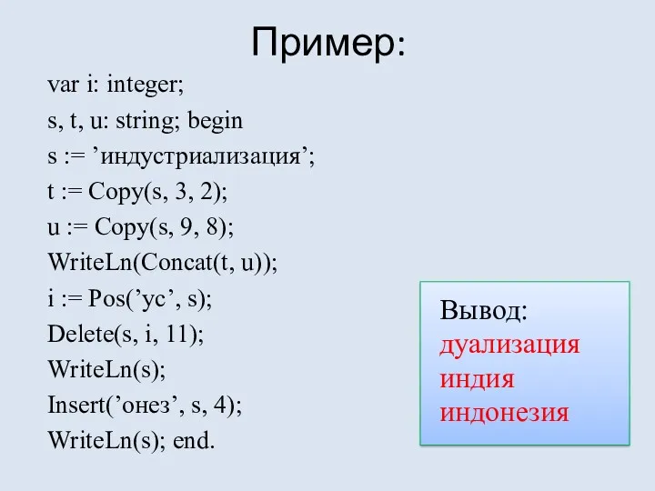 Пример: var i: integer; s, t, u: string; begin s := ’индустриализация’; t