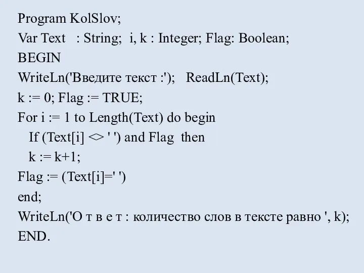 Program KolSlov; Var Text : String; i, k : Integer; Flag: Boolean; BEGIN