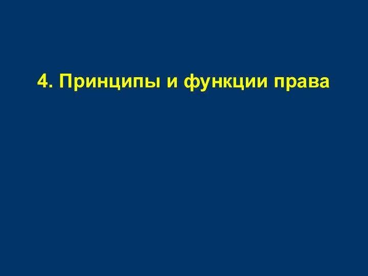 4. Принципы и функции права