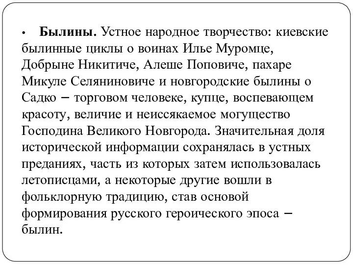 • Былины. Устное народное творчество: киевские былинные циклы о воинах