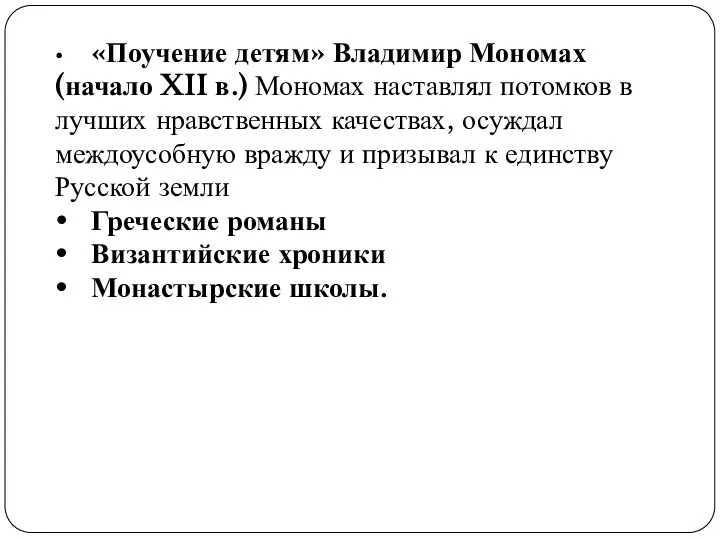 • «Поучение детям» Владимир Мономах (начало XII в.) Мономах наставлял