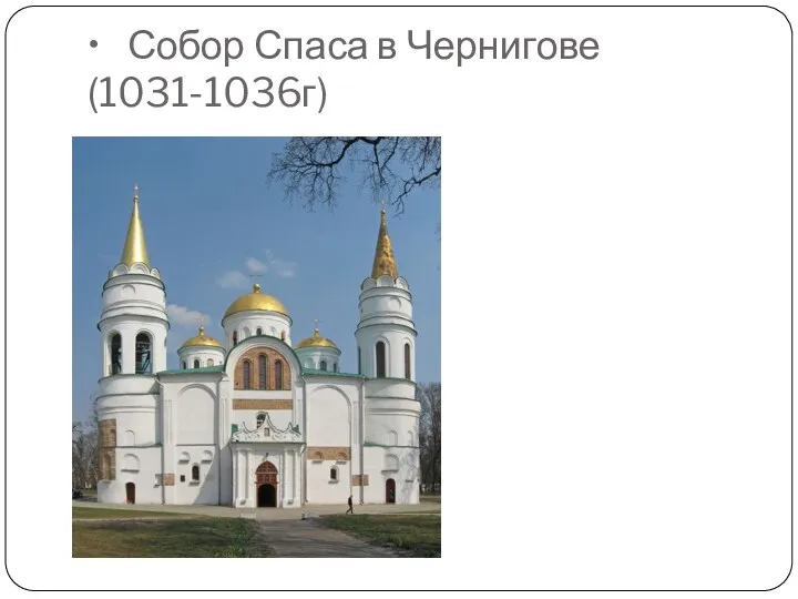 • Собор Спаса в Чернигове (1031-1036г)