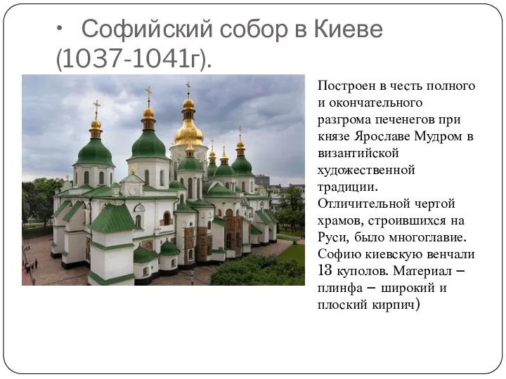 • Софийский собор в Киеве (1037-1041г). Построен в честь полного