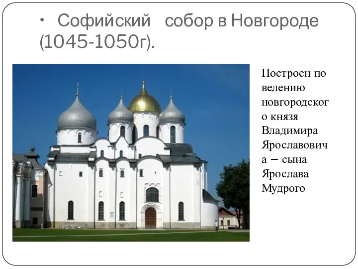 • Софийский собор в Новгороде (1045-1050г). Построен по велению новгородского