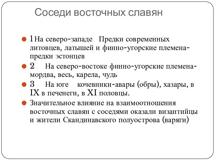 Соседи восточных славян 1 На северо-западе Предки современных литовцев, латышей