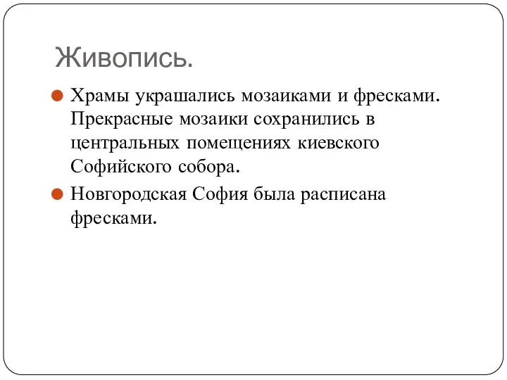 Живопись. Храмы украшались мозаиками и фресками. Прекрасные мозаики сохранились в