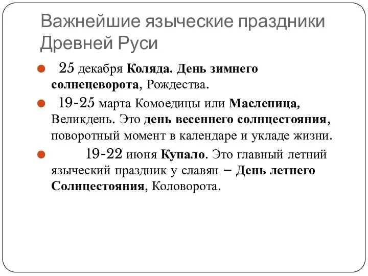 Важнейшие языческие праздники Древней Руси 25 декабря Коляда. День зимнего