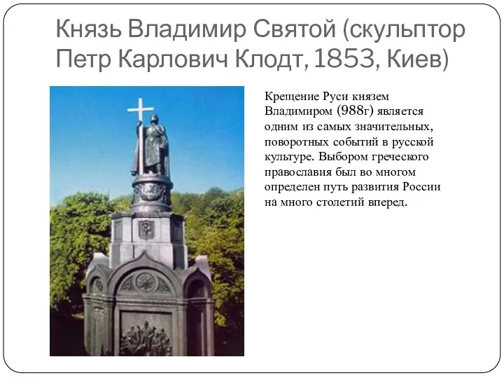 Князь Владимир Святой (скульптор Петр Карлович Клодт, 1853, Киев) Крещение