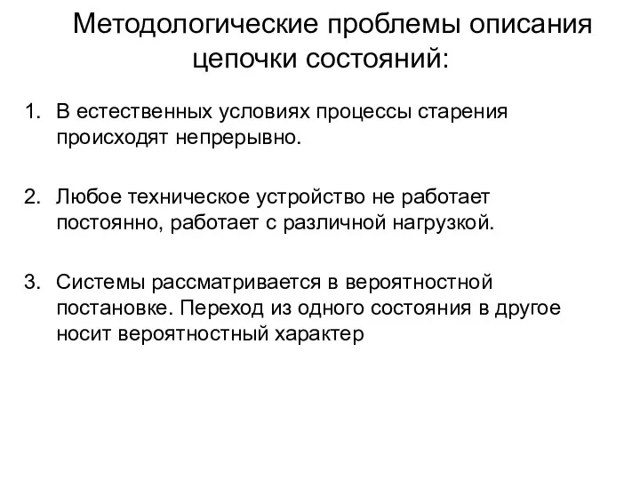 Методологические проблемы описания цепочки состояний: В естественных условиях процессы старения