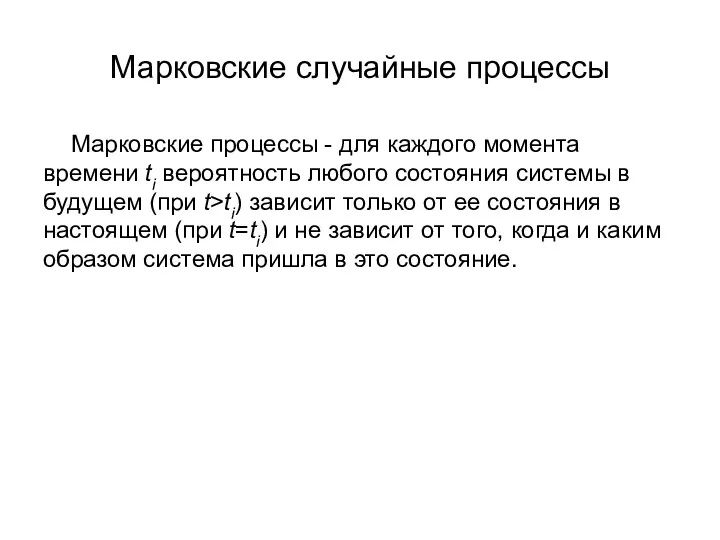 Марковские случайные процессы Марковские процессы - для каждого момента времени