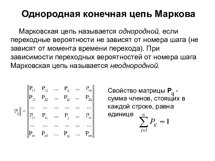 Марковская цепь называется однородной, если переходные вероятности не зависят от