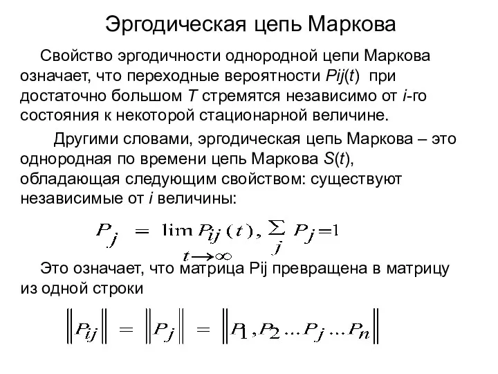 Свойство эргодичности однородной цепи Маркова означает, что переходные вероятности Pij(t)