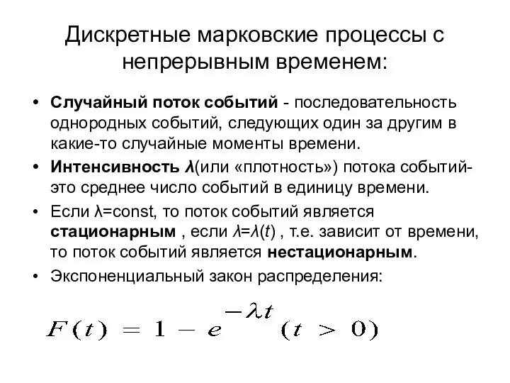 Дискретные марковские процессы с непрерывным временем: Случайный поток событий -