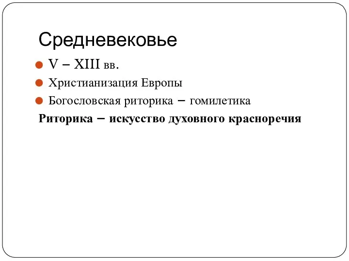 Средневековье V – XIII вв. Христианизация Европы Богословская риторика – гомилетика Риторика – искусство духовного красноречия