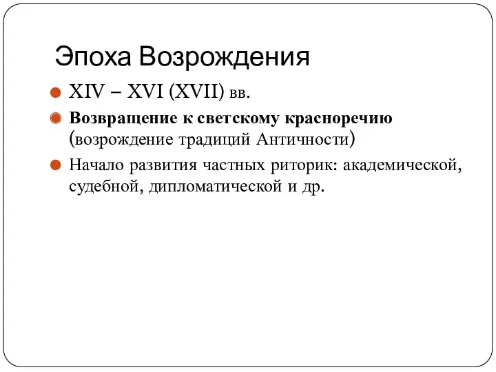 Эпоха Возрождения XIV – XVI (XVII) вв. Возвращение к светскому