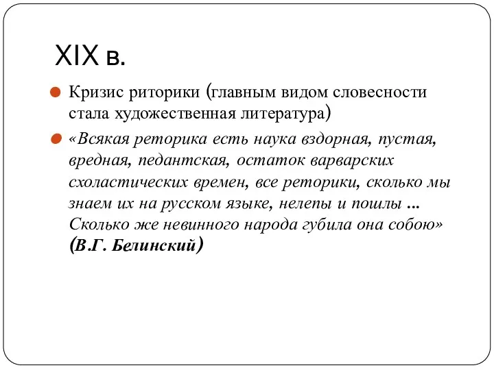 XIX в. Кризис риторики (главным видом словесности стала художественная литература)