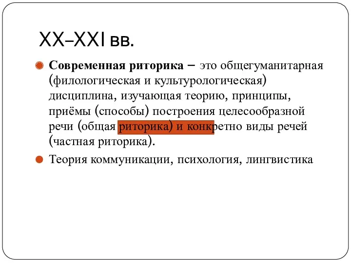 XX–XXI вв. Современная риторика – это общегуманитарная (филологическая и культурологическая)