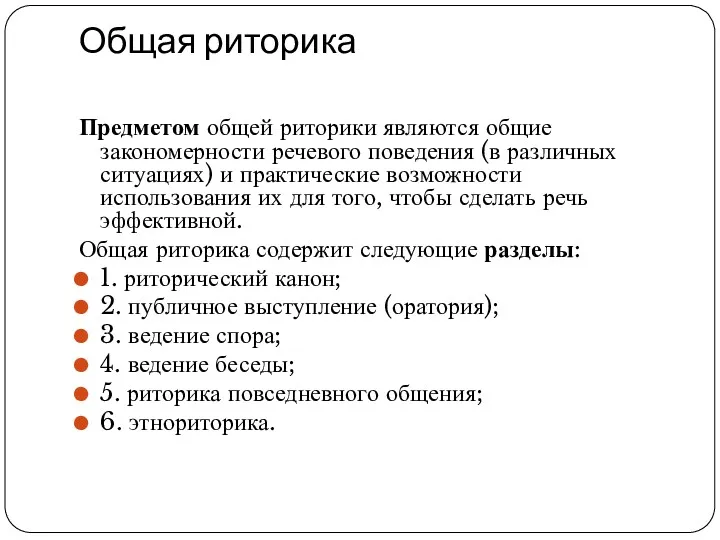 В науке о риторике ученые выделяют две области: Общая риторика