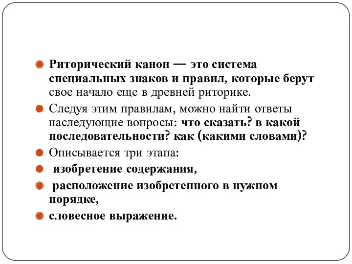 Риторический канон — это система специальных знаков и правил, которые