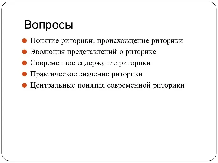 Вопросы Понятие риторики, происхождение риторики Эволюция представлений о риторике Современное