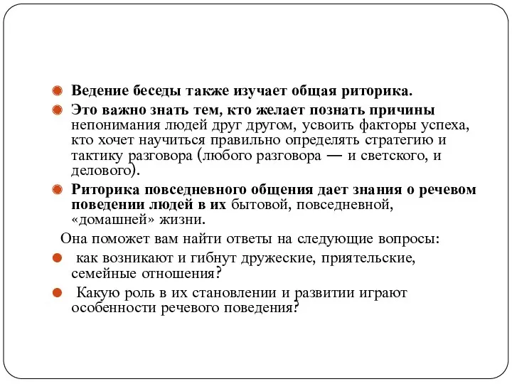 Ведение беседы также изучает общая риторика. Это важно знать тем,