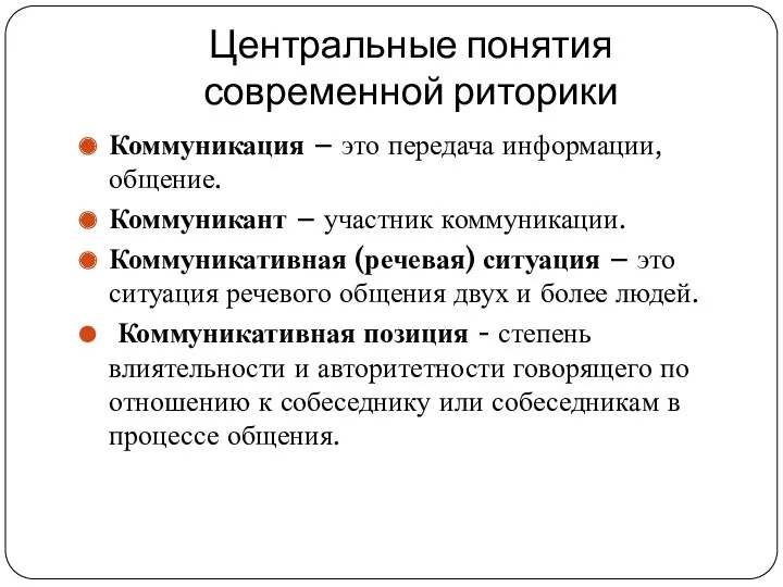 Центральные понятия современной риторики Коммуникация – это передача информации, общение.