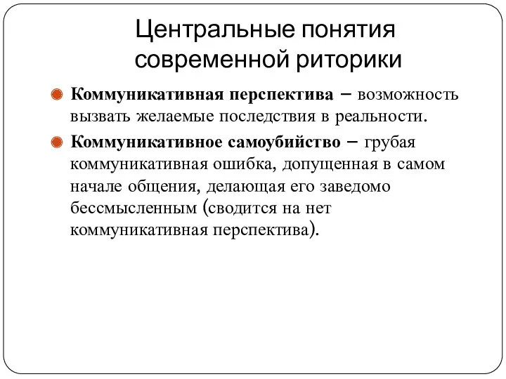 Центральные понятия современной риторики Коммуникативная перспектива – возможность вызвать желаемые