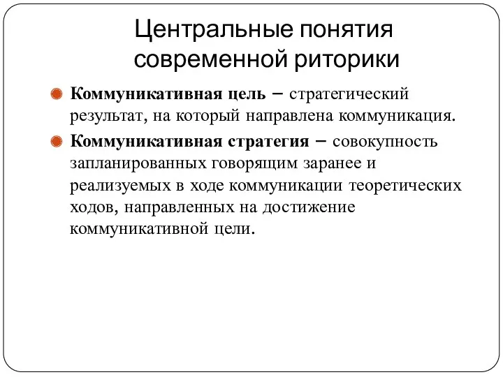 Центральные понятия современной риторики Коммуникативная цель – стратегический результат, на