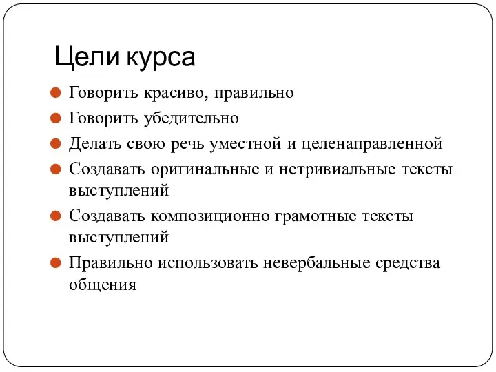 Цели курса Говорить красиво, правильно Говорить убедительно Делать свою речь